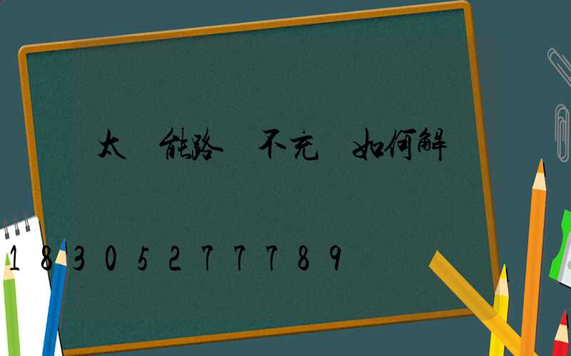 太陽能路燈不充電如何解決