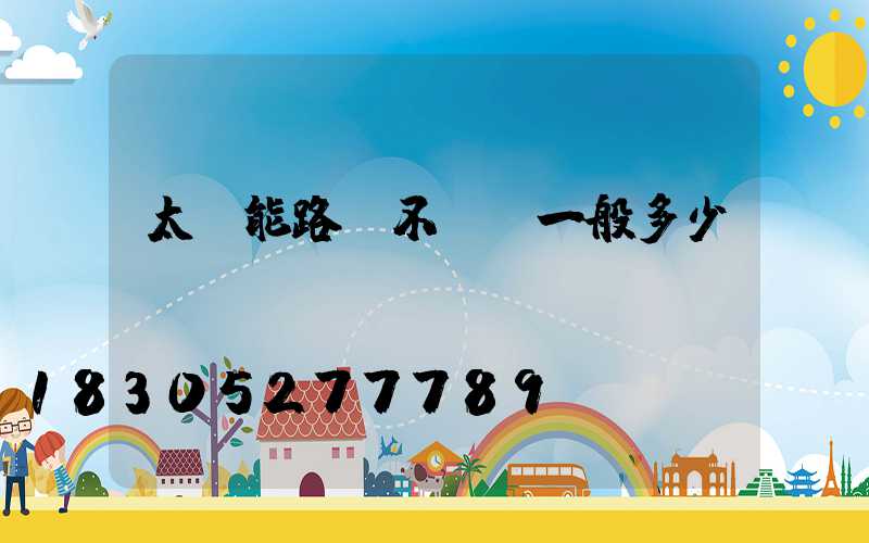 太陽能路燈不帶桿一般多少錢