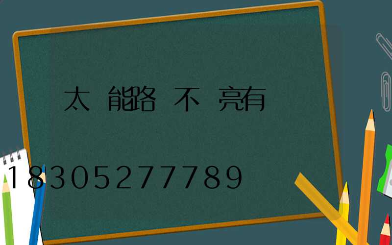 太陽能路燈不會亮有幾種問題