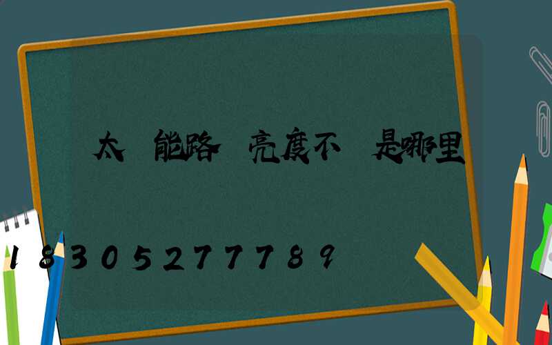 太陽能路燈亮度不夠是哪里壞