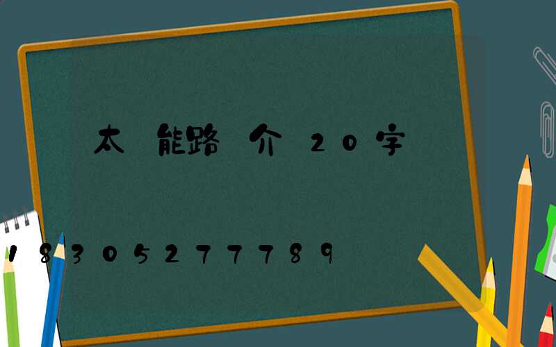 太陽能路燈介紹20字