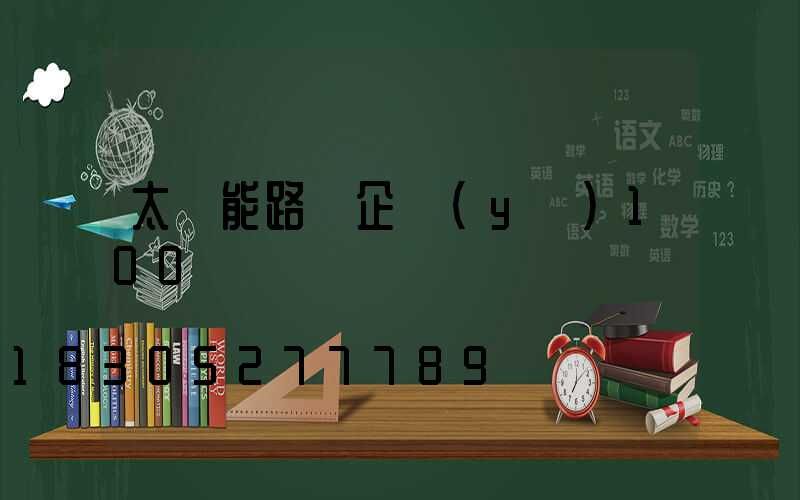 太陽能路燈企業(yè)100強