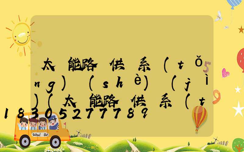 太陽能路燈供電系統(tǒng)設(shè)計(jì)(太陽能路燈供電系統(tǒng)設(shè)計(jì)電路圖)