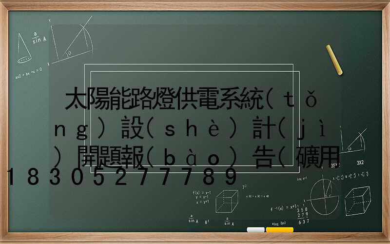 太陽能路燈供電系統(tǒng)設(shè)計(jì)開題報(bào)告(礦用供電系統(tǒng)設(shè)計(jì)開題報(bào)告)