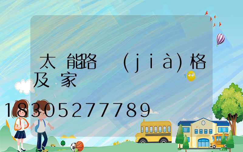 太陽能路燈價(jià)格及廠家