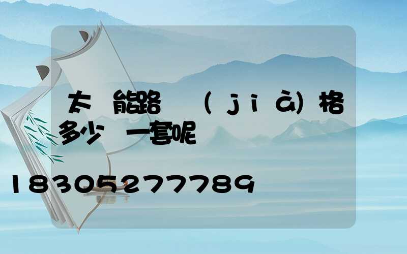 太陽能路燈價(jià)格多少錢一套呢