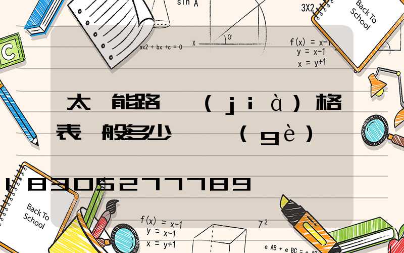 太陽能路燈價(jià)格表一般多少錢一個(gè)