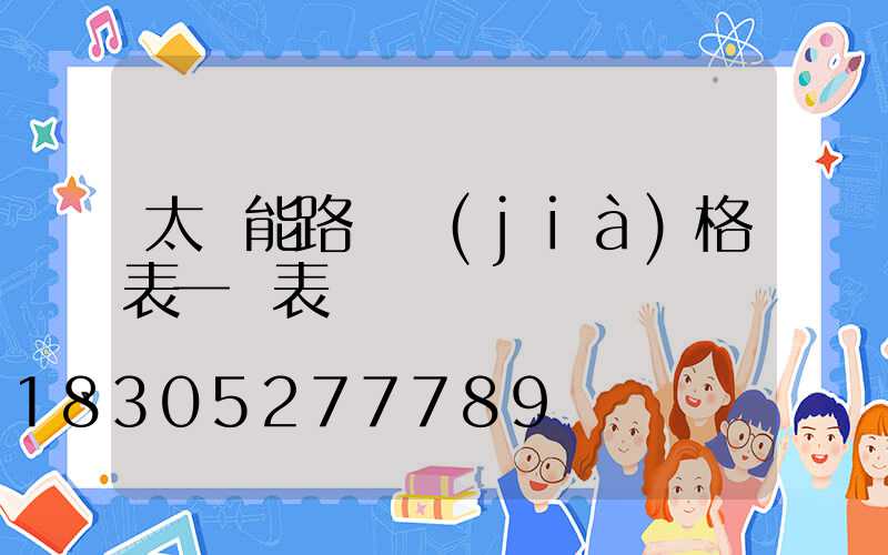 太陽能路燈價(jià)格表一覽表