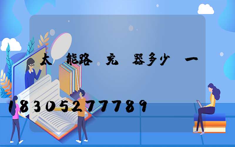 太陽能路燈充電器多少錢一個