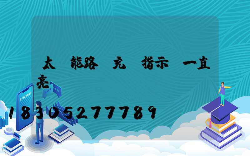 太陽能路燈充電指示燈一直亮