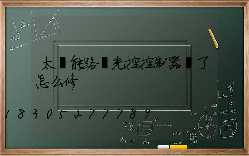 太陽能路燈光控控制器壞了怎么修