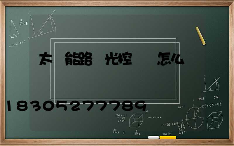 太陽能路燈光控開關怎么調時間