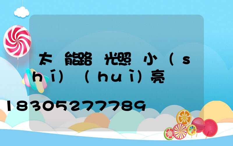 太陽能路燈光照幾小時(shí)會(huì)亮