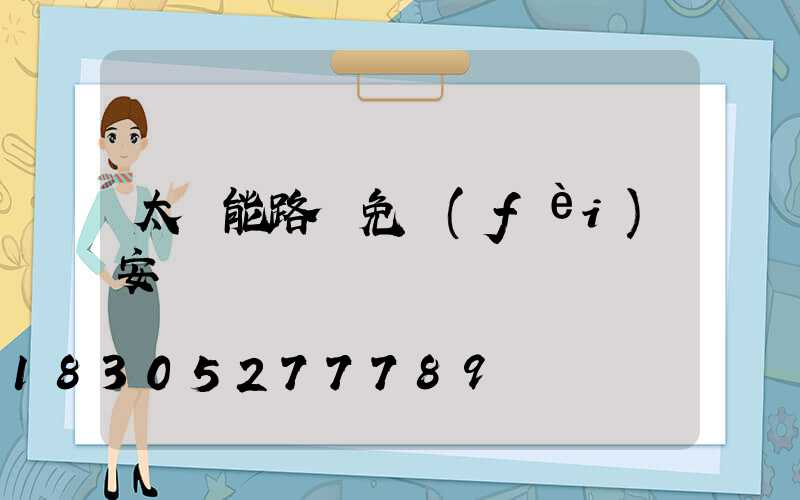 太陽能路燈免費(fèi)安裝圖