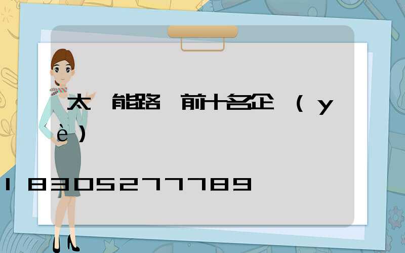 太陽能路燈前十名企業(yè)
