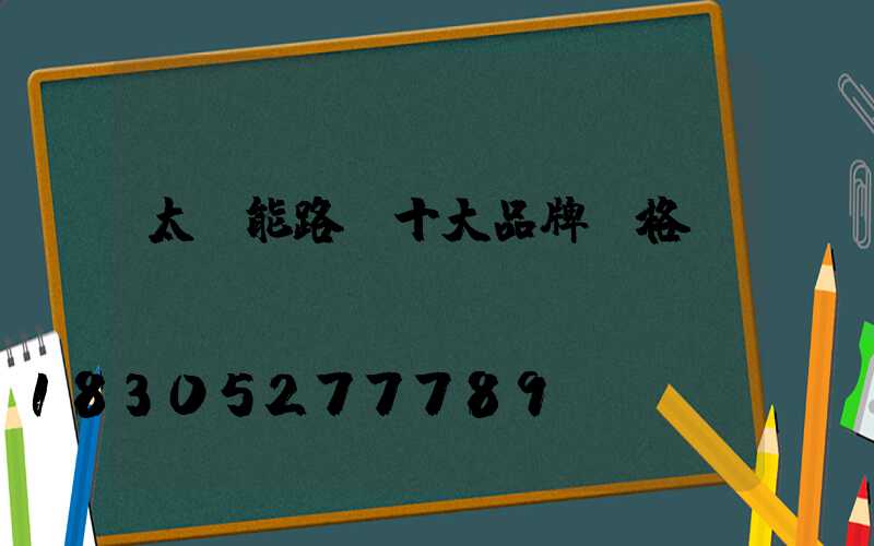 太陽能路燈十大品牌價格