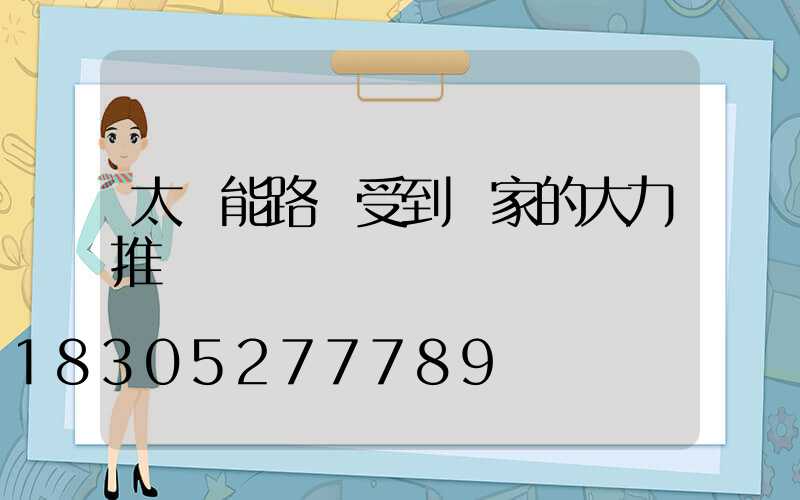 太陽能路燈受到國家的大力推廣