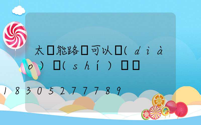 太陽能路燈可以調(diào)時(shí)間嗎