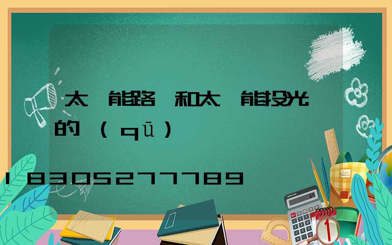 太陽能路燈和太陽能投光燈的區(qū)別