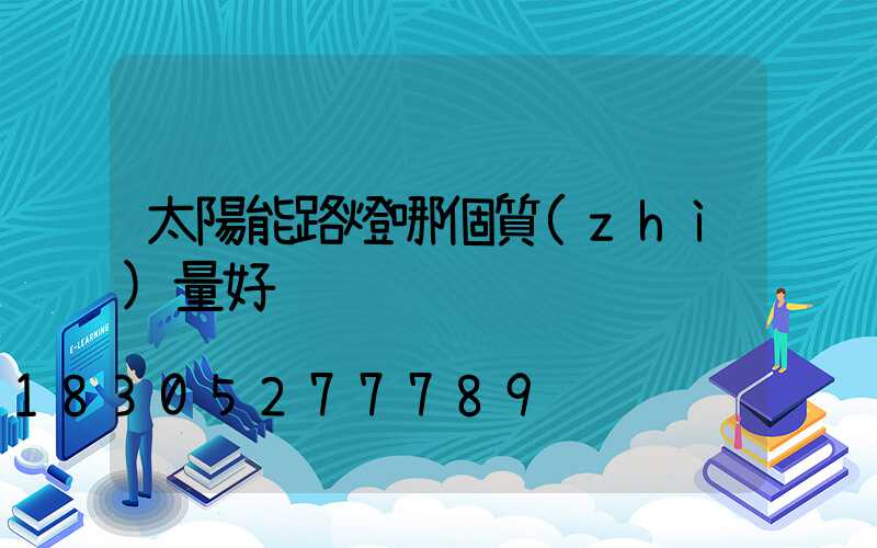 太陽能路燈哪個質(zhì)量好