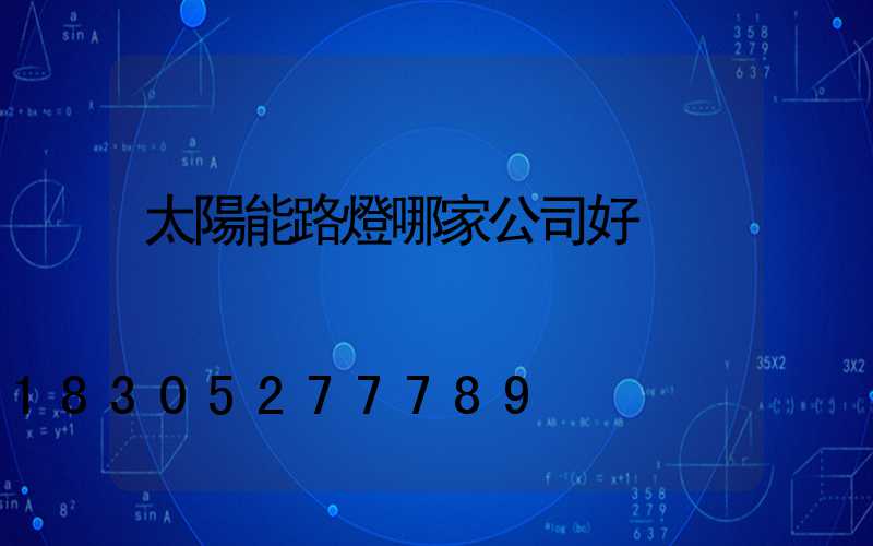 太陽能路燈哪家公司好