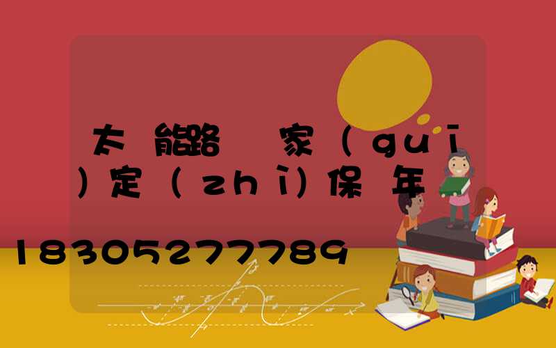 太陽能路燈國家規(guī)定質(zhì)保幾年