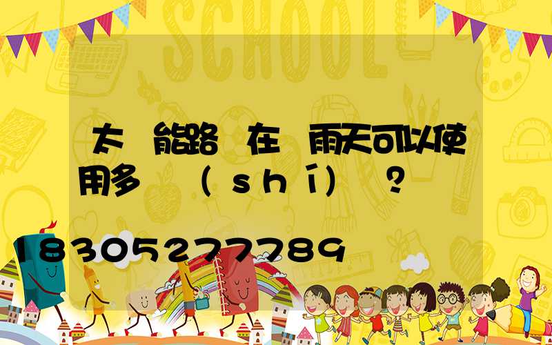 太陽能路燈在陰雨天可以使用多長時(shí)間？