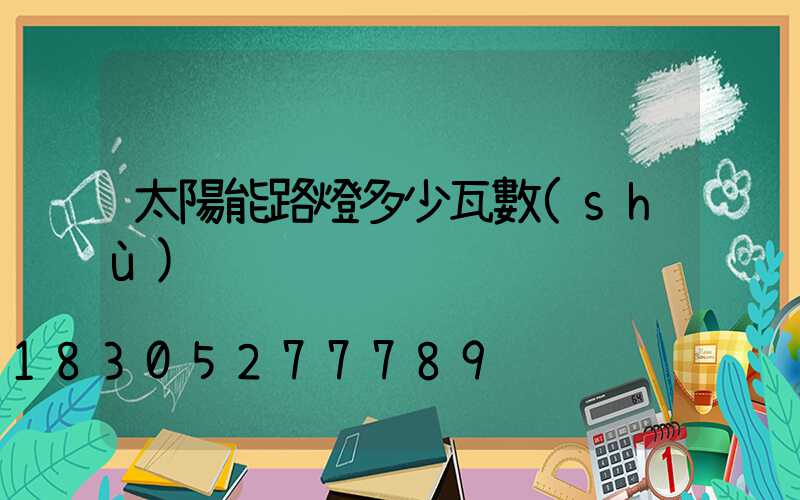 太陽能路燈多少瓦數(shù)