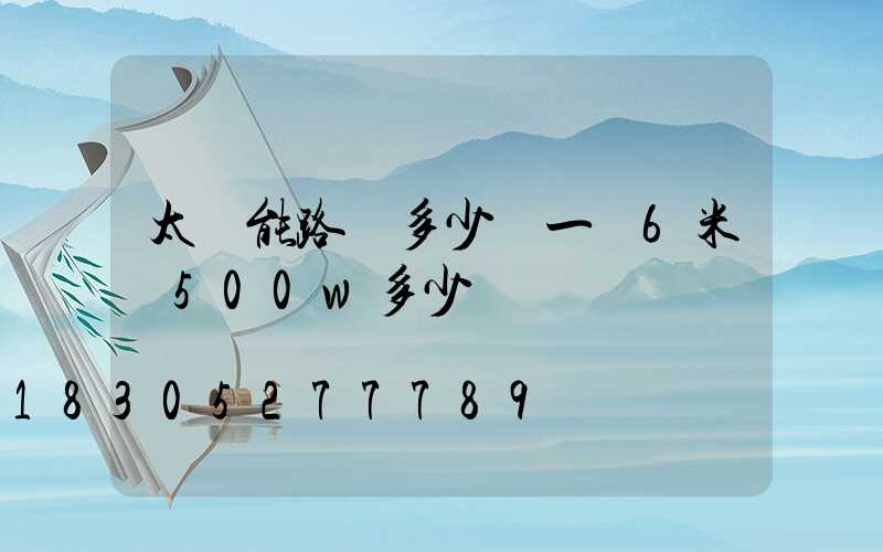 太陽能路燈多少錢一臺6米桿500w多少錢