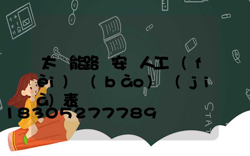 太陽能路燈安裝人工費(fèi)報(bào)價(jià)表