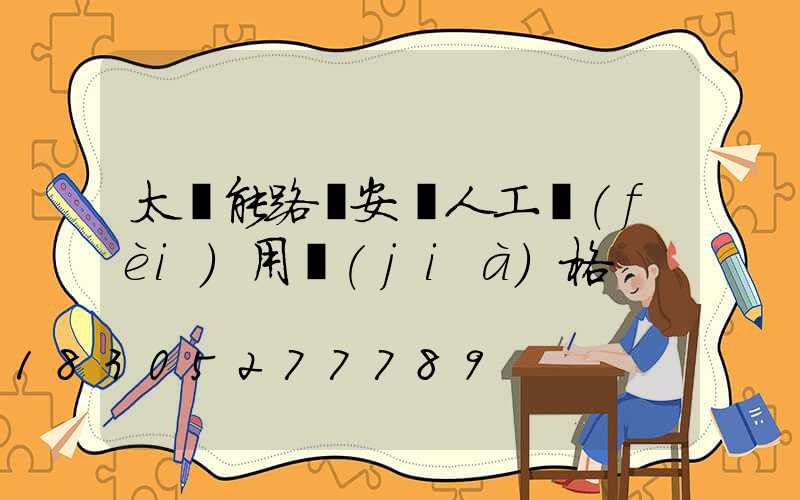 太陽能路燈安裝人工費(fèi)用價(jià)格