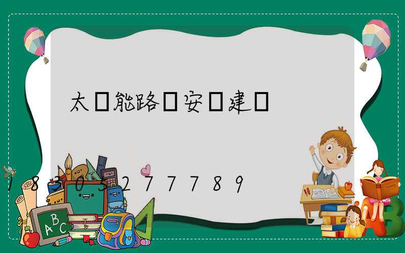 太陽能路燈安裝建議