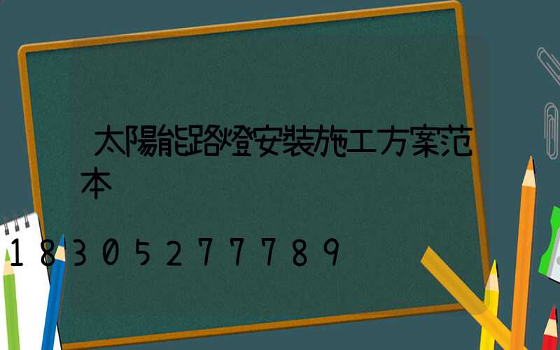 太陽能路燈安裝施工方案范本