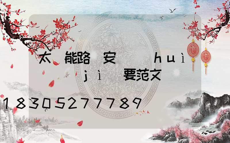 太陽能路燈安裝會(huì)議紀(jì)要范文