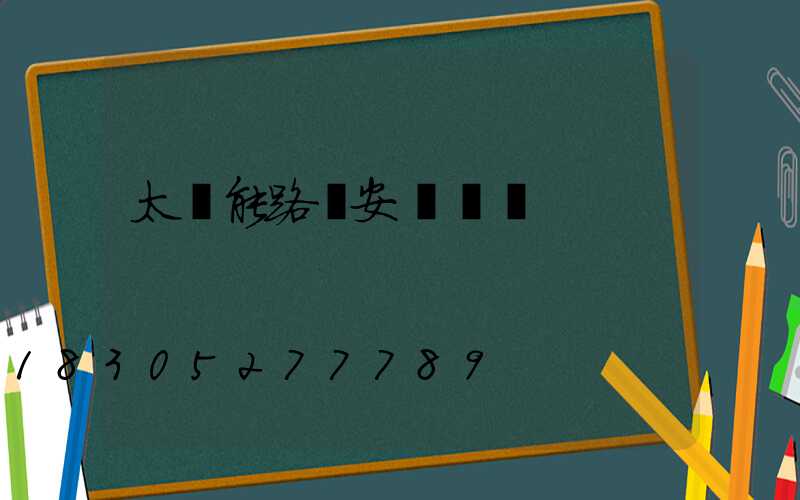 太陽能路燈安裝標準