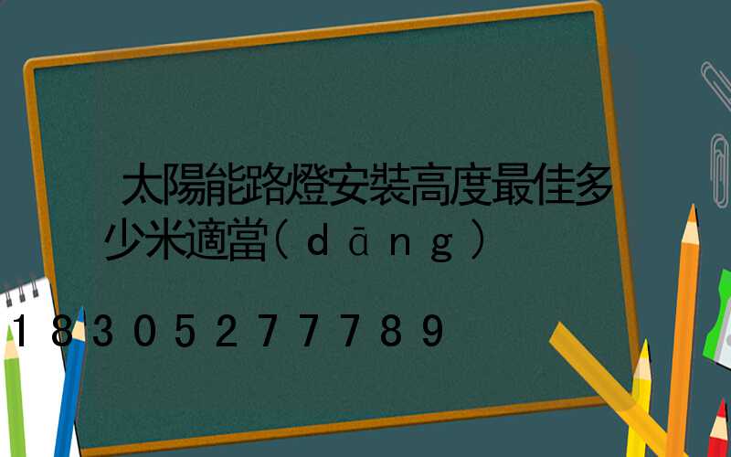 太陽能路燈安裝高度最佳多少米適當(dāng)