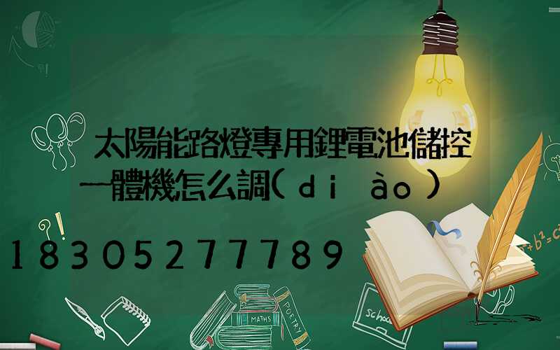 太陽能路燈專用鋰電池儲控一體機怎么調(diào)