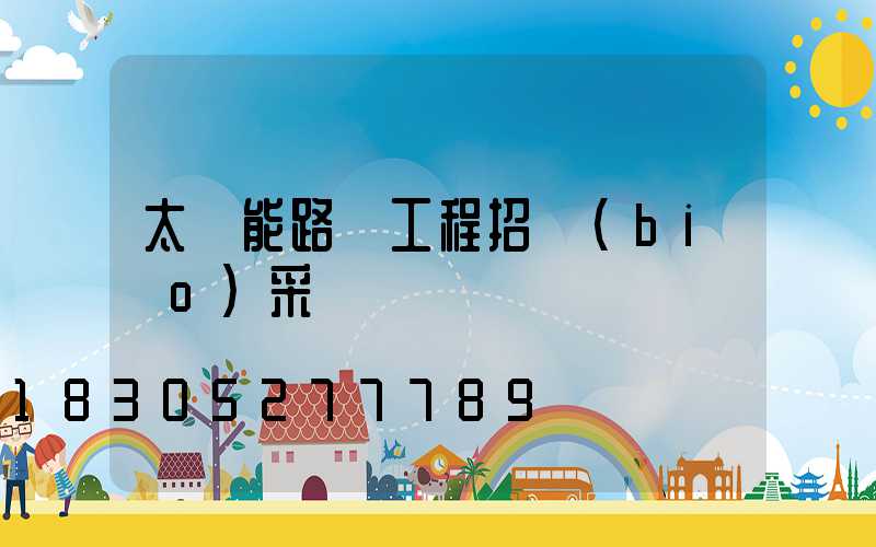 太陽能路燈工程招標(biāo)采購