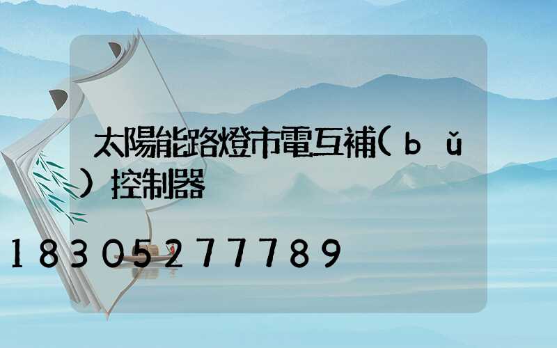 太陽能路燈市電互補(bǔ)控制器