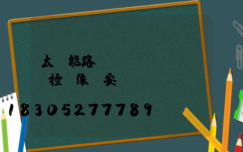 太陽能路燈帶監(jiān)控攝像頭安裝費