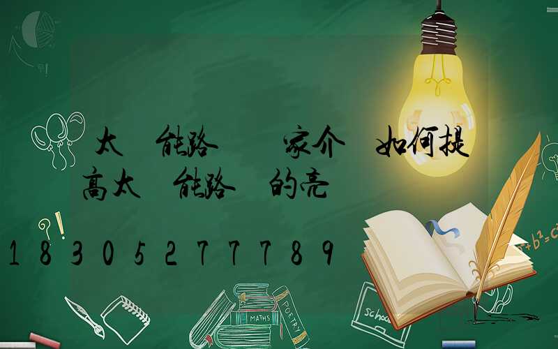 太陽能路燈廠家介紹如何提高太陽能路燈的亮燈時間