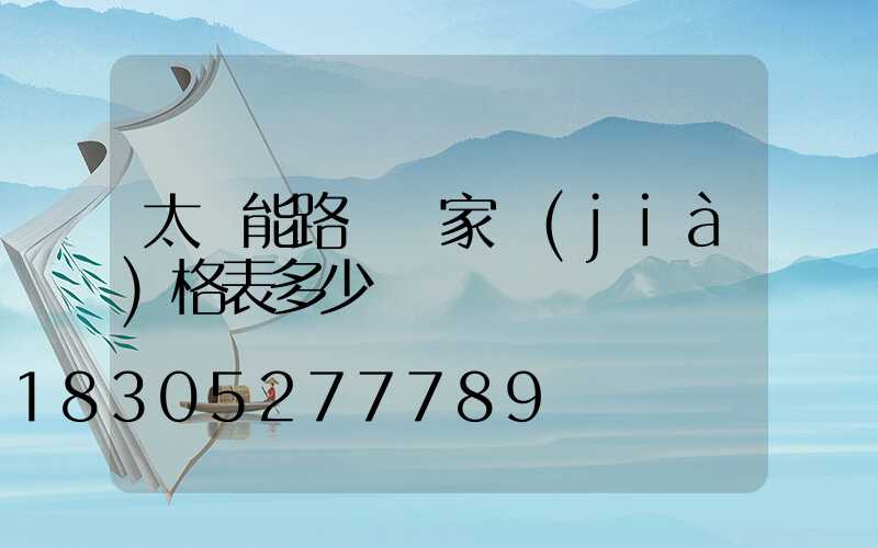 太陽能路燈廠家價(jià)格表多少錢