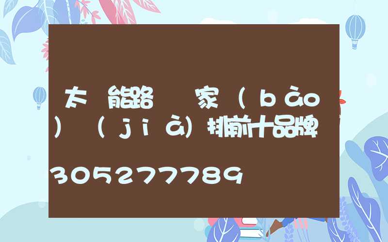 太陽能路燈廠家報(bào)價(jià)排前十品牌