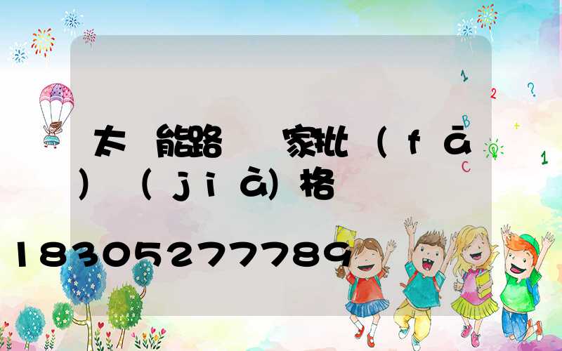 太陽能路燈廠家批發(fā)價(jià)格