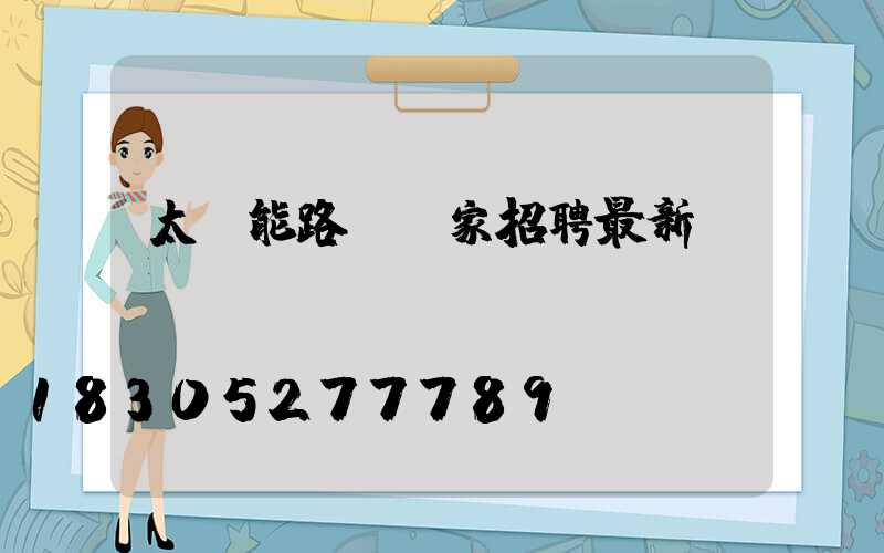 太陽能路燈廠家招聘最新