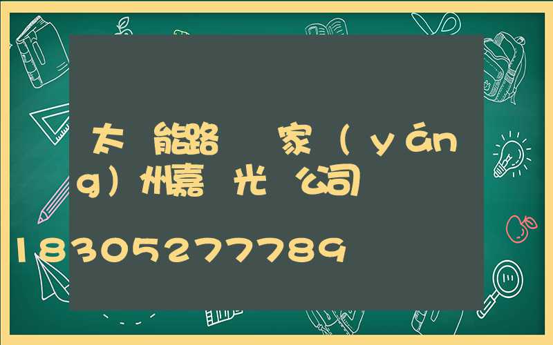 太陽能路燈廠家揚(yáng)州嘉萊光電公司