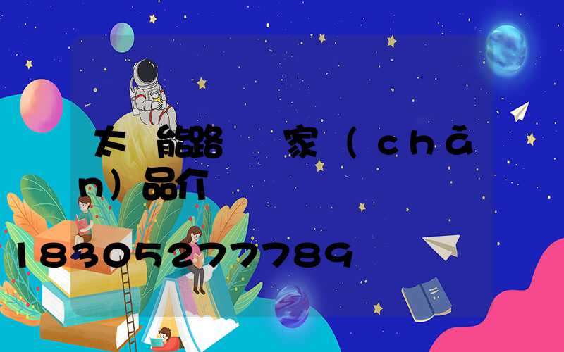 太陽能路燈廠家產(chǎn)品介紹