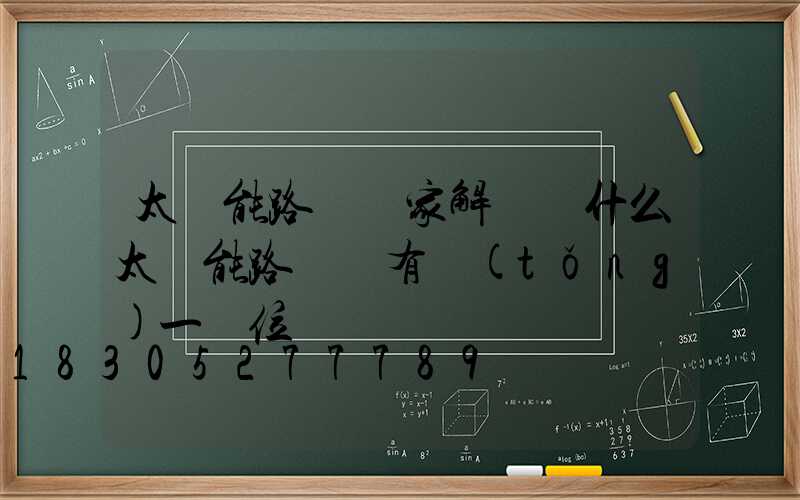 太陽能路燈廠家解讀為什么太陽能路燈沒有統(tǒng)一價位