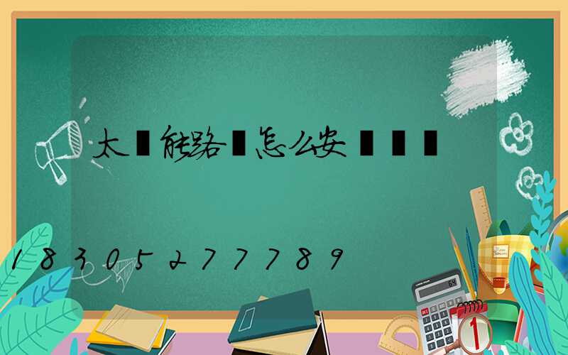 太陽能路燈怎么安裝視頻