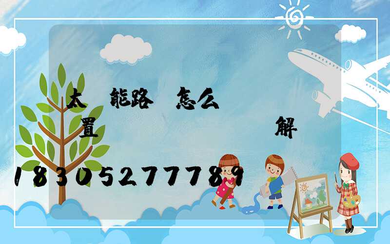 太陽能路燈怎么設(shè)置時(shí)間圖解